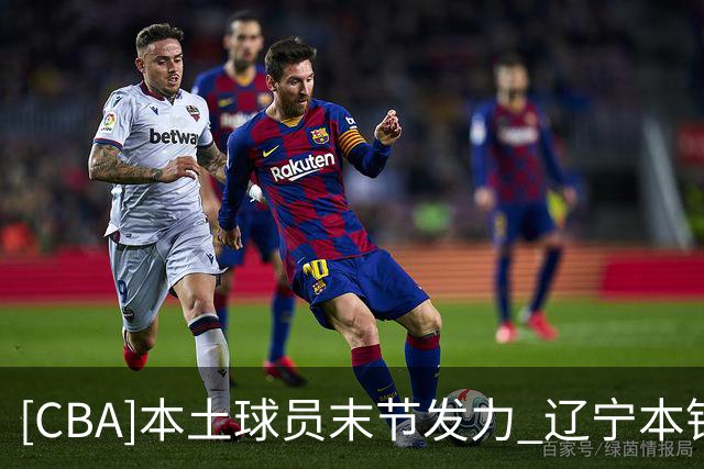 [CBA]本土球员末节发力 辽宁本钢战胜新疆